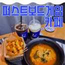 인하로R | 구월동) [퍼스트보드게임카페] 솔직 후기(위치,가격,주차,게임추천)