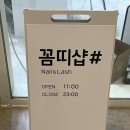 송도 꼼띠네일&속눈썹 네이버블로그