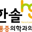 군산한솔마취통증의학과의원 이미지