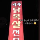 서주닭목살