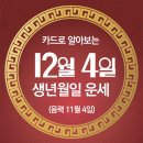 오늘의 운세 --- 2024년 12월 4일(음력 11월 4일) 壬寅 수요일 이미지