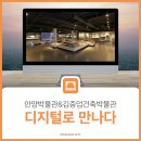 안양박물관,김중업건축박물관 상설전시 이미지