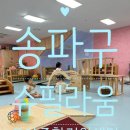777봐.봐.종합인테리어 | [송파구 육아종합지원센터] 아동중심 자율놀이 '슈필라움' 예약 및 수강 찐후기 ✨