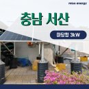 주식회사피플러스 태양광발전소 | 충남 서산 마당형 태양광 3kW 자부담금 설치 현장 시공후기
