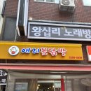 안녕,애리 | 🐔 왕십리역 닭발 맛집: 애리꼼닭발 솔직 후기! (feat. 웨이팅 꿀팁) 🔥