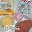 GS25 거진해성점 | gs25 편의점 신상 디저트 복슬이의 딸기쿠키크루아상 한라봉빵