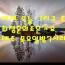 어제 오늘 그리고(조용필)cover.최정훈 이미지