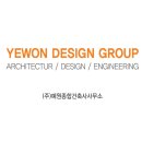 예원종합건축사사무소 이미지