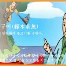 연목구어(緣木求魚) 이미지