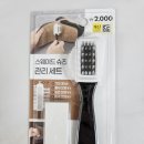 슈즈메니아 | 스웨이드신발관리 다이소 추천템 스웨이드슈즈관리세트 후기