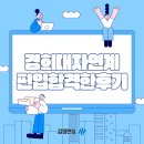 경희대학교 자연계 편입 합격한 후기, 영어 수학 공부방법!