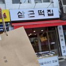 삼근떡집 이미지