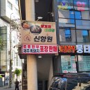 신향원 - 동두천시 이담로 69 | 양재역 양꼬치 맛집 신향원 양꼬치 마라탕