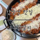 [강남역 맛집] 맛과 금액 모두 다 책임지는 강남역 가성비 맛집 ‘고수닭갈비’ 방문 후기.