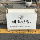 대호반점내외동 이미지