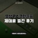 유성스크린골프 | 유성구스크린골프 제대로 즐기고 온 연습장 후기