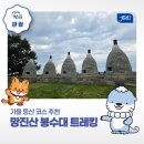 진주 망진산 봉수대 | 경남 진주 트레킹 추천 새롭게 단장한 망진산 봉수대