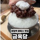 양갱상점 금옥당 | 상수역 찐찐찐 팥빙수 맛집, 양갱상점 : 금옥당