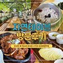 농가밥상 자연테이블 | 신선한 김포 장기동 맛집 농가직송쌈밥맛집 자연테이블 가족식사 모임장소 강추