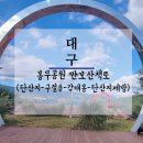 봉무공원 만보산책로 | 대구 봉무공원 만보산책로(단산지-