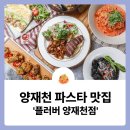 (주)플러버 - 18561 | 서초구 양재천 파스타 맛집 '플러버 양재천점'
