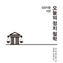 경주대학교 교육대학원 | (도서 소개) 입문자를 위한 오늘의 정치 철학