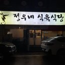 정우식육식당 이미지