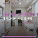메가스테이사당