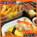 성수동 서울숲 맛집 데이트 스시도쿠