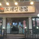 소래연탄집