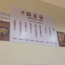 [등촌] 내돈내산 동네 쌀국수 맛집 &#39;미포유&#39;(메뉴/후기)