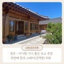 위연재 | 경주 아기랑 다녀오기 좋은 숙소 - 위연재 한옥 스테이 (선덕방) 이용 후기