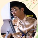 2025.9.14 제9회 마린밀 디제이-머루(마산탱고,창원탱고,마린땅고) 이미지