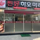 찐하오마라탕 이미지