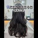 천호 미용실 추천 천호역 살롱드온 천호점