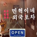 민혁이네외국포차평택점 이미지