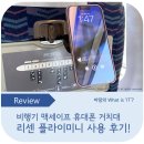 비행기 핸드폰 거치대, 리센 플라이미니 기내용 맥세이프 거치대 사용 후기! 해외여행 필수템 추천