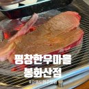 봉화산6-상 | 강원도원주맛집 평창한우마을 봉화산점