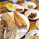 대전봉명동 생선구이 백반맛집 소문난진지상