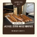 신사동 플라워 아티장 베이커리, 바게트 맛집 후기