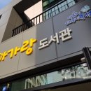 아가랑도서관 이미지