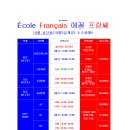 대구 프랑스어(불어) 전문학원 '에꼴프랑쎄 프랑스어교습소' 2024년 10월 수업시간표 이미지