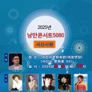 낭만콘서트 5080 TJB