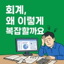 ✅ 장기요양 회계 실무 시리즈 장기요양 회계, 왜 이렇게 복잡할까요?