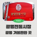광명 가볼만 한 곳 광명전통시장 주차장 안내 및 솔직후기
