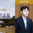 ﻿[원불교 공부담] [원불교중앙총부 일요예회] 110.11.09 - 김성인 예비교무 이미지