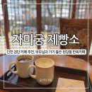 자미궁 | 자미궁 제빵소, 인천 검단 한옥 카페 주말방문 후기