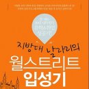 지방대 날라리의 월스트리트 입성기 : 꿈 제로 20대 대학생의 유학 & 취업 성공기! [알에이치코리아 출판사] 서평이벤트 이미지