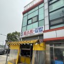 오늘 김밥 토스트 | [전주] 산정동 동전주IC 토스트, 김밥 맛집 ‘모닝 토스트 김밥’ 추천 후기