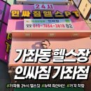 가좌동 헬스장 24시연중무휴:인싸짐 가좌점 내돈내산 후기